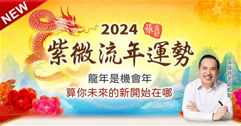 2024流年運勢免費|單元介紹─張盛舒